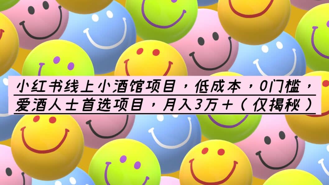 小红书线上小酒馆项目，低成本，0门槛，爱酒人士首选项目，月入3万＋汇创网-网创项目_汇创网_中创网_福缘网_冒泡网_资源整合平台汇创网
