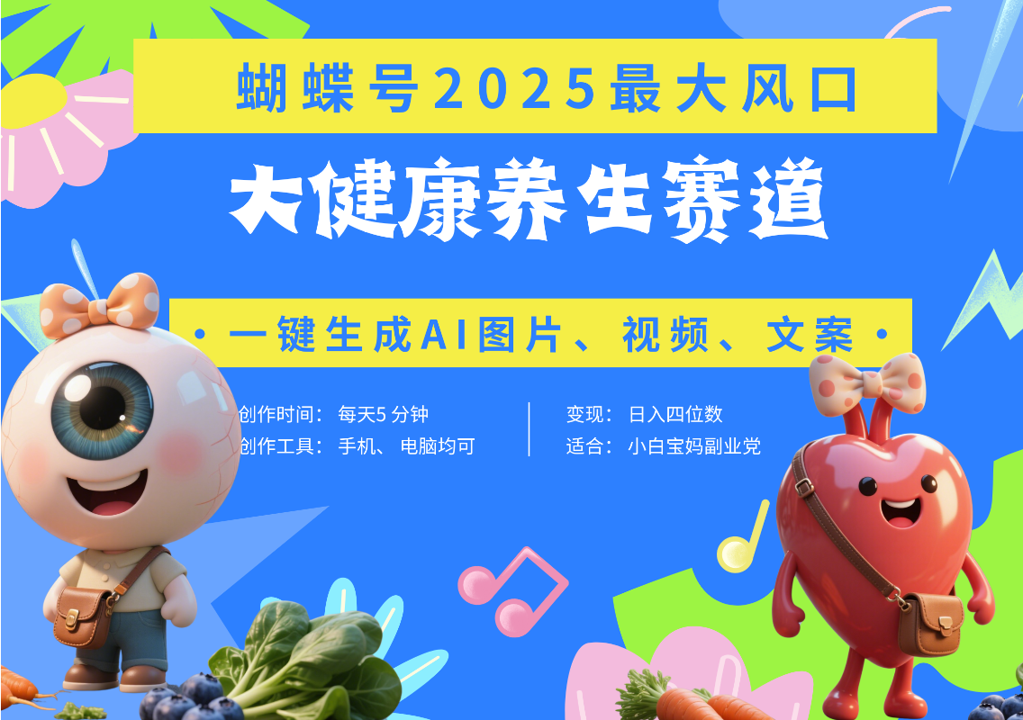 蝴蝶号器官养生赛道+豆包 AI快速产出爆款视频   起号快  带货超级猛 每天仅需五分钟 变现路子广 日入五位数 小白 宝妈 上班族副业 轻松躺赚汇创网-网创项目_汇创网_中创网_福缘网_冒泡网_资源整合平台汇创网