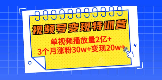 20天视频号变现特训营：单视频播放量2亿+汇创网-网创项目_汇创网_中创网_福缘网_冒泡网_资源整合平台汇创网