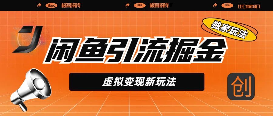 闲鱼引流掘金，虚拟变现新玩法，配合全网项目库，精准引流变现5W+汇创网-网创项目_汇创网_中创网_福缘网_冒泡网_资源整合平台汇创网