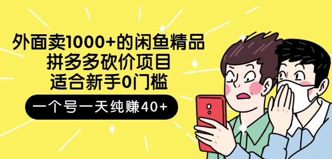 外面卖1000+的闲鱼精品：拼多多砍价项目，一个号一天纯赚40+适合新手0门槛汇创网-网创项目_汇创网_中创网_福缘网_冒泡网_网创项目平台汇创网