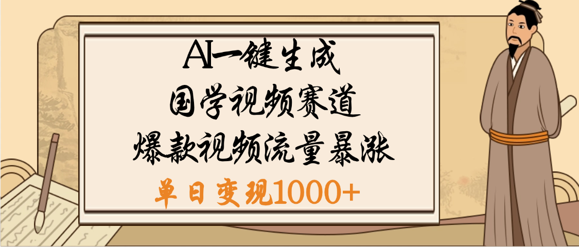 爆涨流量的全新赛道，【国学视频赛道】利用AI便可免费生成啦汇创网-网创项目_汇创网_中创网_福缘网_冒泡网_资源整合平台汇创网