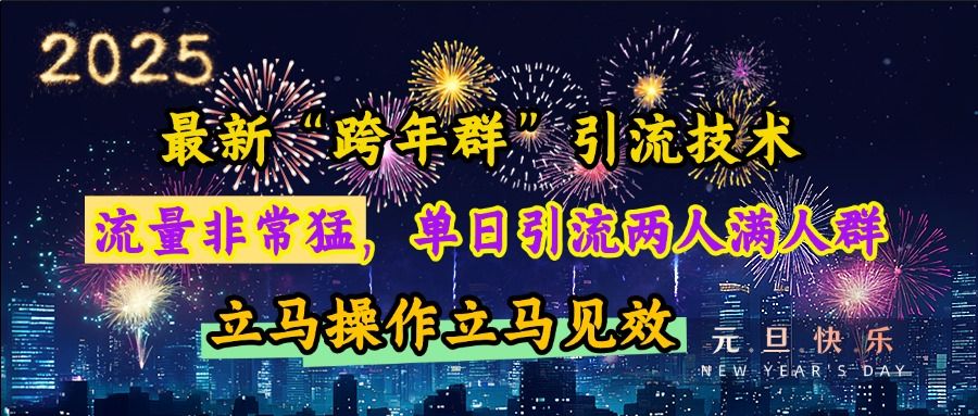最新“跨年群”引流，流量非常猛，单日引流两人满人群，立马操作立马见效汇创网-网创项目_汇创网_中创网_福缘网_冒泡网_网创项目平台汇创网