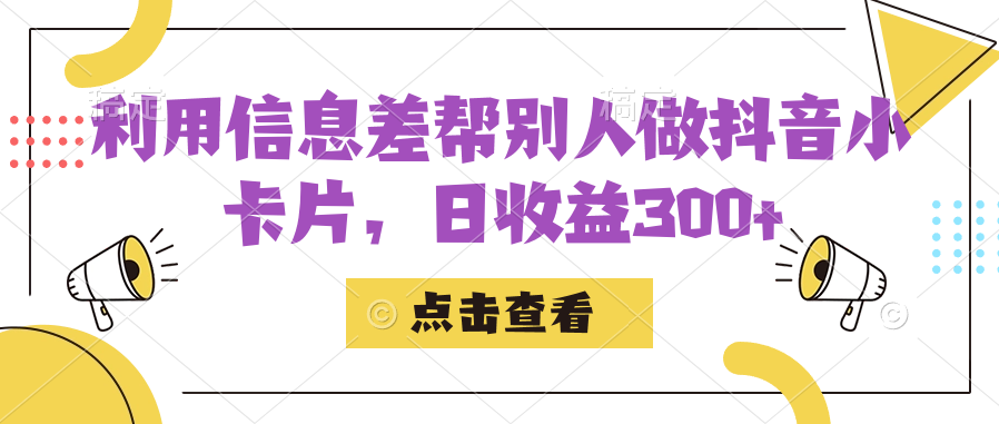 利用信息查帮别人做抖音小卡片，日收益300+汇创网-网创项目_汇创网_中创网_福缘网_冒泡网_资源整合平台汇创网