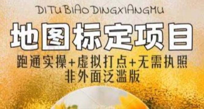 全新地图标注教程，简单易上手，不需要营业执照，挑战月入过万网创项目_汇创网_中创网_福缘网_冒泡网_资源整合平台汇创网