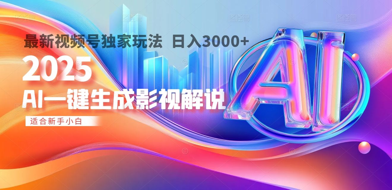 2025年AI震撼降临！一键操作，十秒铸就原创影视解说大作。多平台同步，日入3000+，财富如火山爆发般汹涌而来汇创网-网创项目_汇创网_中创网_福缘网_冒泡网_资源整合平台汇创网