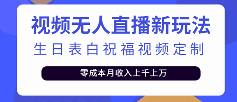 抖音无人直播新玩法 生日表白祝福2.0版本 一单利润10-20元(模板+软件+教程)汇创网-网创项目_汇创网_中创网_福缘网_冒泡网_资源整合平台汇创网