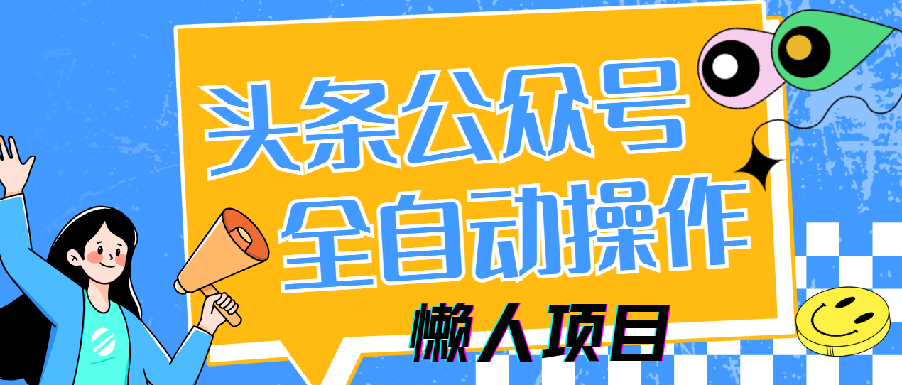 懒人项目，多平台操作全自动运行，头条，公众号，下班实操5分钟日入500+汇创网-网创项目_汇创网_中创网_福缘网_冒泡网_资源整合平台汇创网