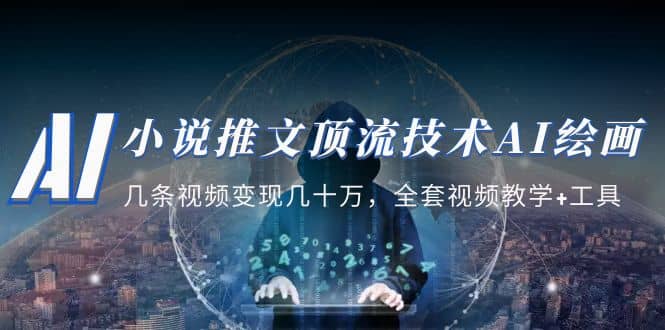 小说推文·顶流技术AI绘画教学：几条视频变现几十万，全套视频教学+工具汇创网-网创项目_汇创网_中创网_福缘网_冒泡网_资源整合平台汇创网