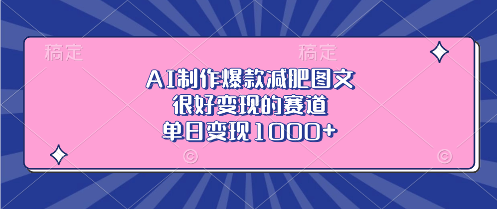 AI制作爆款减肥图文，很好变现的赛道，单日变现1000+汇创网-网创项目_汇创网_中创网_福缘网_冒泡网_资源整合平台汇创网