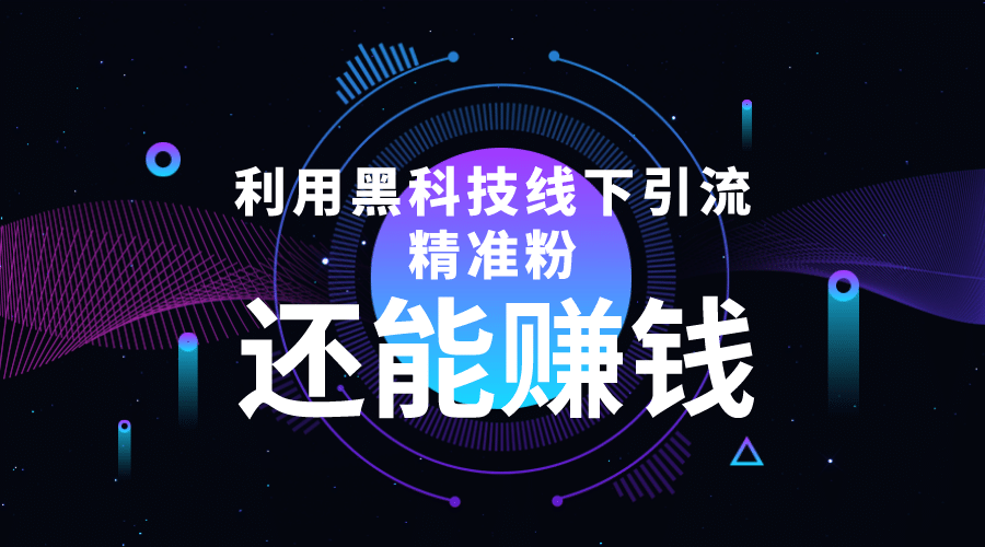利用黑科技线下精准引流，一部手机可操作【视频+文档】汇创网-网创项目_汇创网_中创网_福缘网_冒泡网_网创项目平台汇创网