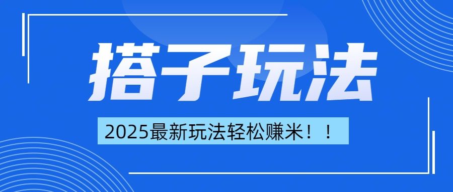 简单轻松赚钱！最新搭子项目玩法让你解放双手躺着赚钱！汇创网-网创项目_汇创网_中创网_福缘网_冒泡网_网创项目平台汇创网