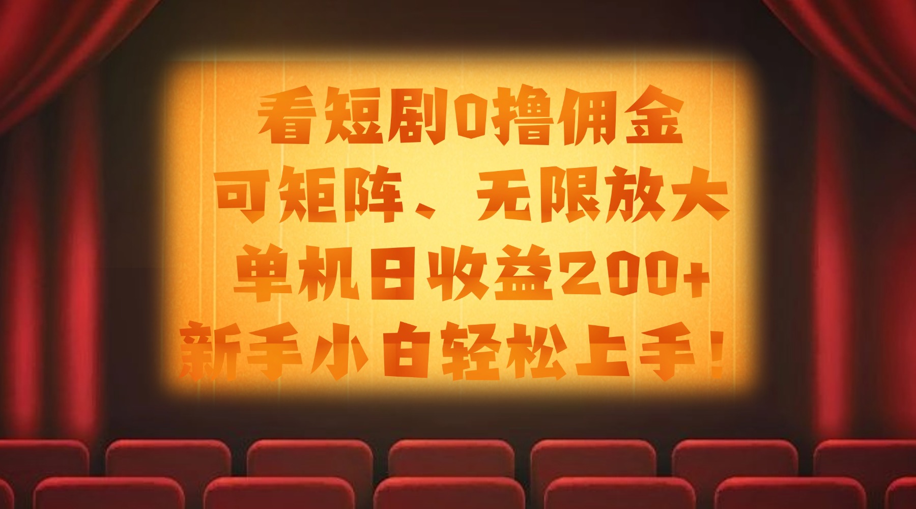 看短剧0撸佣金，可矩阵无限放大，单机日收益200+，新手小白轻松上手！汇创网-网创项目_汇创网_中创网_福缘网_冒泡网_网创项目平台汇创网