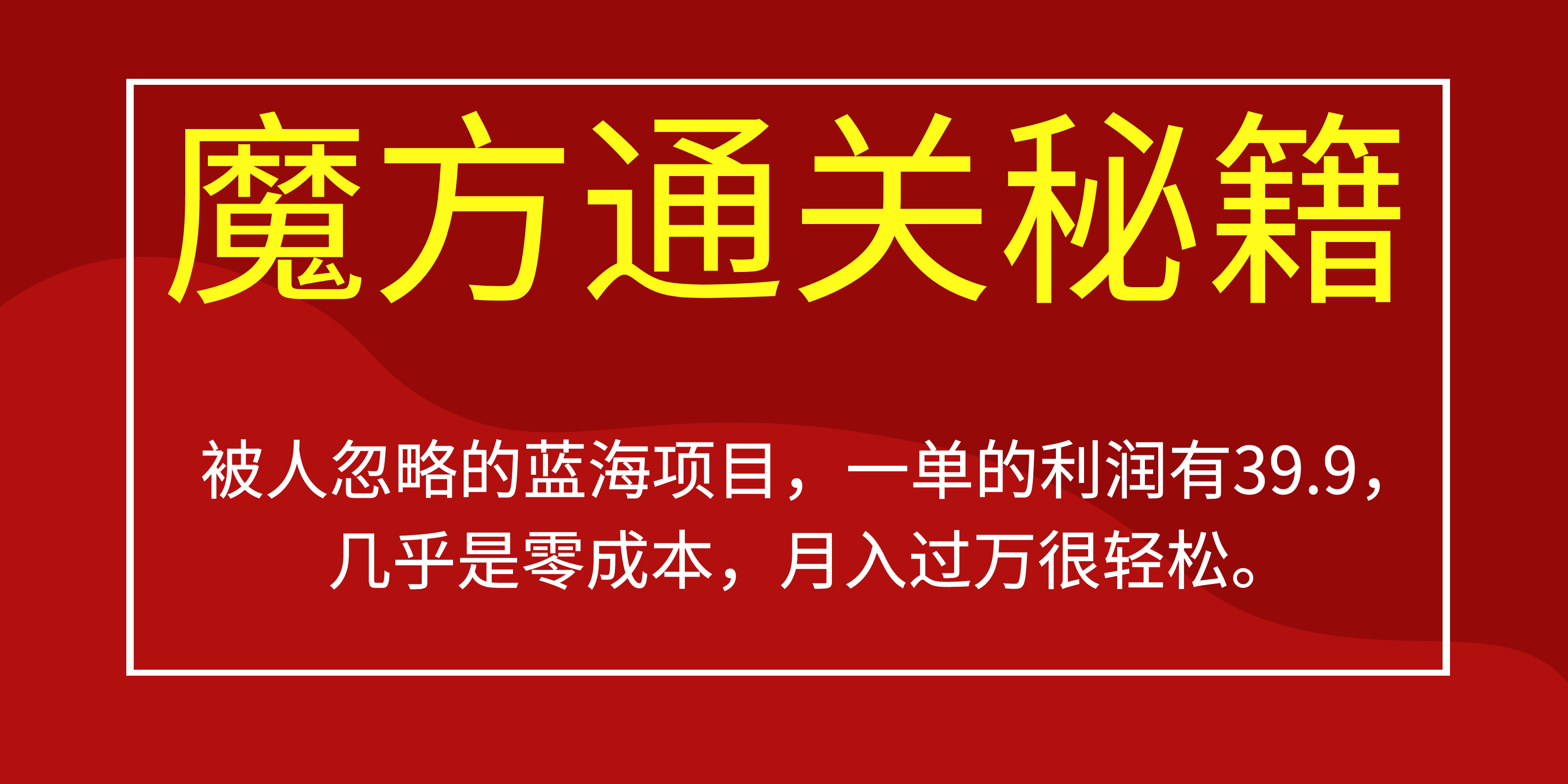 被人忽略的蓝海项目，魔方通关秘籍一单利润有39.9，几乎是零成本汇创网-网创项目_汇创网_中创网_福缘网_冒泡网_资源整合平台汇创网