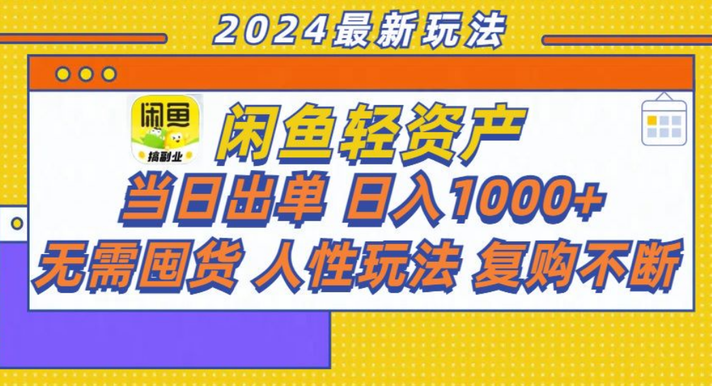咸鱼轻资产日赚1000+，轻松出单攻略！汇创网-网创项目_汇创网_中创网_福缘网_冒泡网_资源整合平台汇创网
