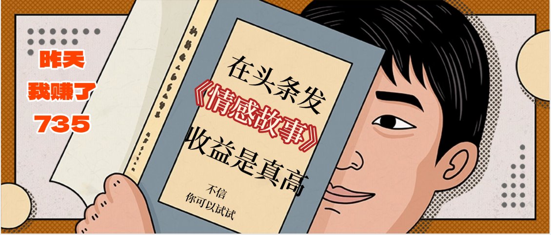 在头条做《情感故事》二创小故事，收益暴增，昨天收益735+汇创网-网创项目_汇创网_中创网_福缘网_冒泡网_网创项目平台汇创网