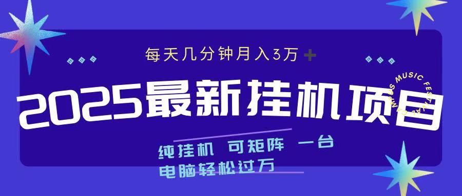 2025最新挂机项目 每天几分钟 一台电脑轻松上万汇创网-网创项目_汇创网_中创网_福缘网_冒泡网_资源整合平台汇创网