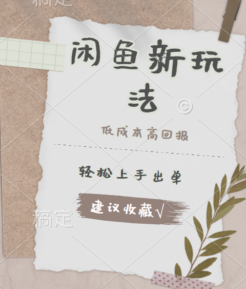 闲鱼新玩法惊现！低成本，高回报，小白轻松上手当天出单，日入 500 + 且复购率超高汇创网-网创项目_汇创网_中创网_福缘网_冒泡网_资源整合平台汇创网