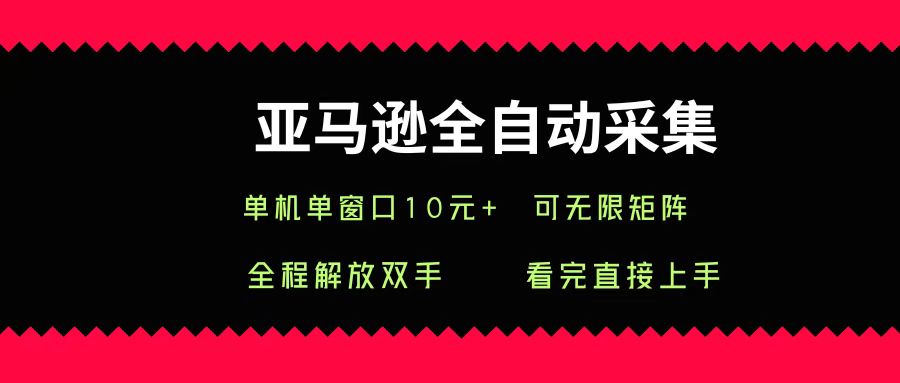 亚马逊全自动采集，单机单窗口一天10+，可无限矩阵去做汇创网-网创项目_汇创网_中创网_福缘网_冒泡网_资源整合平台汇创网