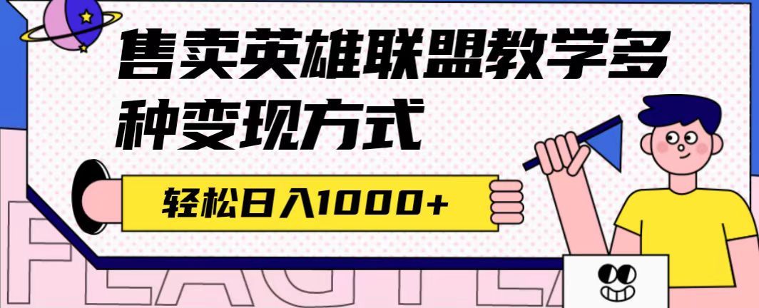 全网首发英雄联盟教学最新玩法，多种变现方式，日入1000+（附655G素材）汇创网-网创项目_汇创网_中创网_福缘网_冒泡网_资源整合平台汇创网