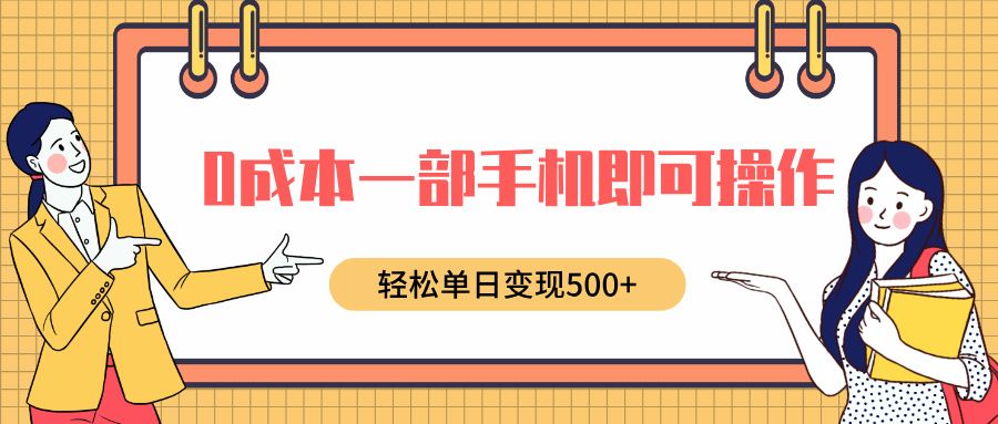 0成本一部手机即可操作，小红书卖育儿纪录片，轻松单日变现500+汇创网-网创项目_汇创网_中创网_福缘网_冒泡网_网创项目平台汇创网