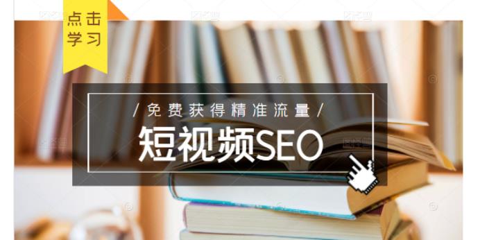 未来新趋势，布局短视频SEO，如何利用抖音SEO免费获得精准流量（3节课）网创项目_汇创网_中创网_福缘网_冒泡网_资源整合平台汇创网