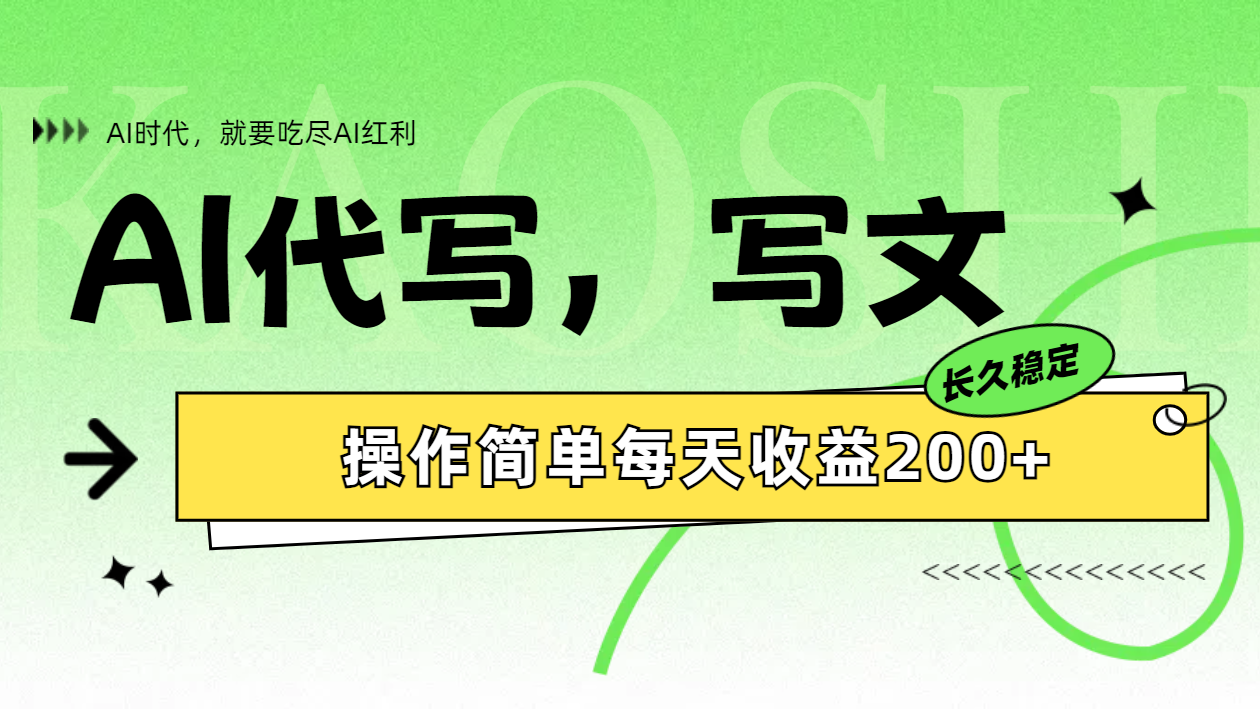 AI代写简单操作每天收益200+汇创网-网创项目_汇创网_中创网_福缘网_冒泡网_网创项目平台汇创网