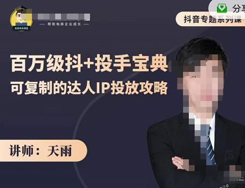 抖音专题系列课：百万级抖+投手宝典，可复制的达人IP投放攻略汇创网-网创项目_汇创网_中创网_福缘网_冒泡网_资源整合平台汇创网