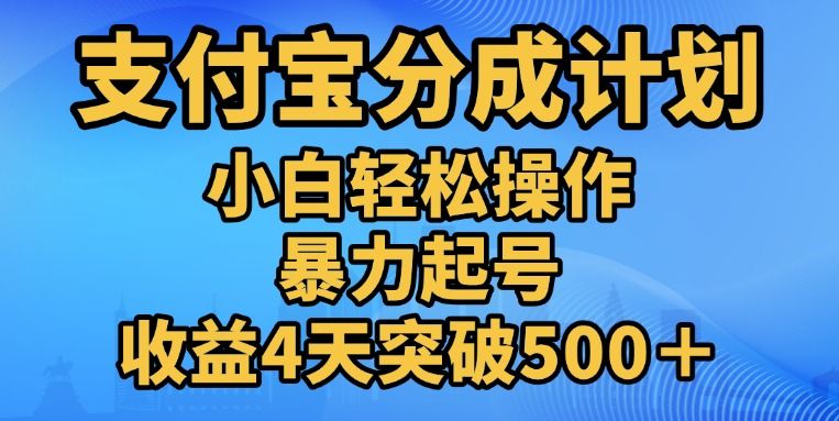11月支付宝分成”暴力起号“搬运玩法汇创网-网创项目_汇创网_中创网_福缘网_冒泡网_网创项目平台汇创网