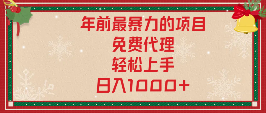 年前暴力项目，红包封面，免费搭建商城，小白轻松上手，日入1000+汇创网-网创项目_汇创网_中创网_福缘网_冒泡网_资源整合平台汇创网