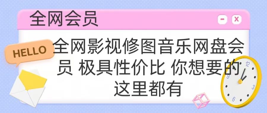 全网影视会员 极具性价比 你想要的会员应有尽有汇创网-网创项目_汇创网_中创网_福缘网_冒泡网_资源整合平台汇创网