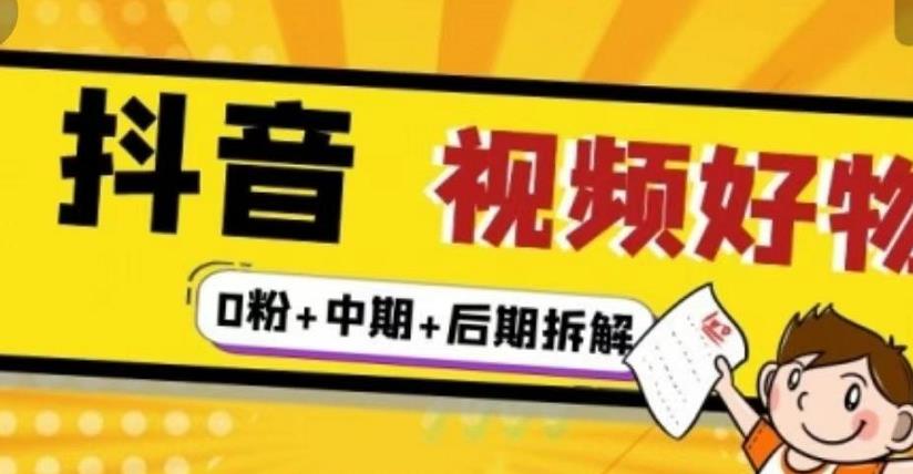 抖音视频好物分享实操课程（0粉+拆解+中期+后期）汇创网-网创项目_汇创网_中创网_福缘网_冒泡网_资源整合平台汇创网