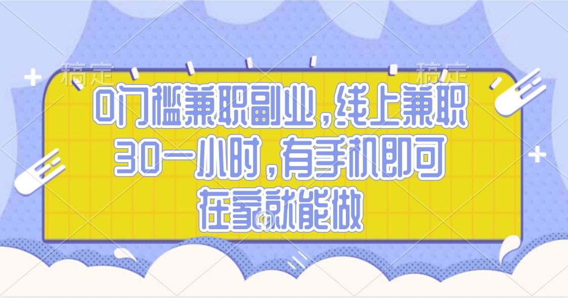 0门槛兼职副业，线上兼职30一小时，有手机即可，在家就能做汇创网-网创项目_汇创网_中创网_福缘网_冒泡网_资源整合平台汇创网