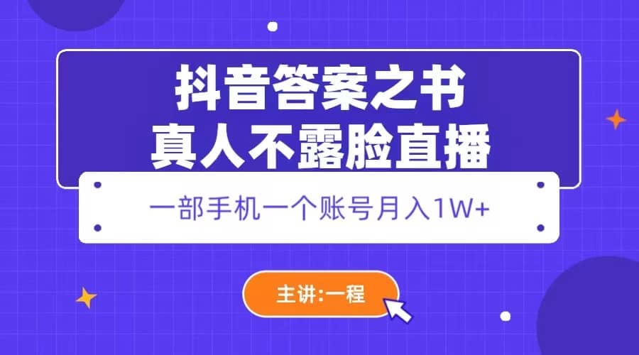 抖音答案之书真人不露脸直播，月入1W+汇创网-网创项目_汇创网_中创网_福缘网_冒泡网_资源整合平台汇创网