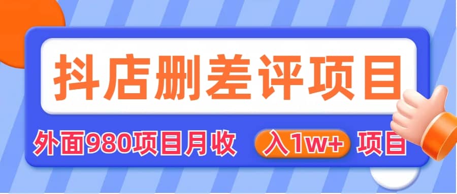 外面收费收980的抖音删评商家玩法，月入1w+项目（仅揭秘）汇创网-网创项目_汇创网_中创网_福缘网_冒泡网_资源整合平台汇创网
