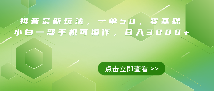 抖音最新玩法，一单50，0基础 小白一部手机可操作，日入3000+汇创网-网创项目_汇创网_中创网_福缘网_冒泡网_资源整合平台汇创网