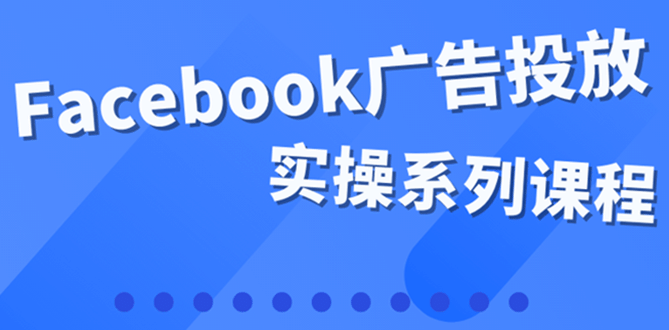 百万级广告操盘手带你玩Facebook全系列投放：运营和广告优化技能实操网创项目_汇创网_中创网_福缘网_冒泡网_资源整合平台汇创网