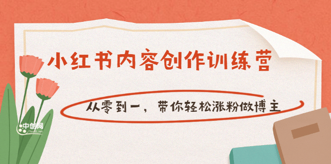 【小红书内容创作训练营】从零到一，带你轻松涨粉做博主（价值399）汇创网-网创项目_汇创网_中创网_福缘网_冒泡网_资源整合平台汇创网