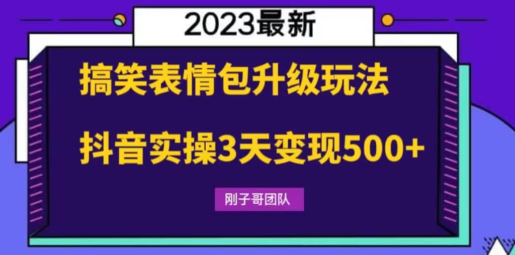 搞笑表情包升级玩法，简单操作，抖音实操3天变现500+汇创网-网创项目_汇创网_中创网_福缘网_冒泡网_资源整合平台汇创网