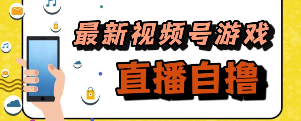 新玩法！视频号游戏拉新自撸玩法，单机50+汇创网-网创项目_汇创网_中创网_福缘网_冒泡网_资源整合平台汇创网