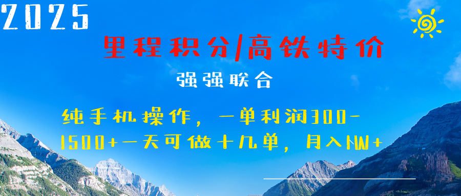 最新里程积分机票 ，高铁，过年高爆发期，一单300—2000+汇创网-网创项目_汇创网_中创网_福缘网_冒泡网_网创项目平台汇创网