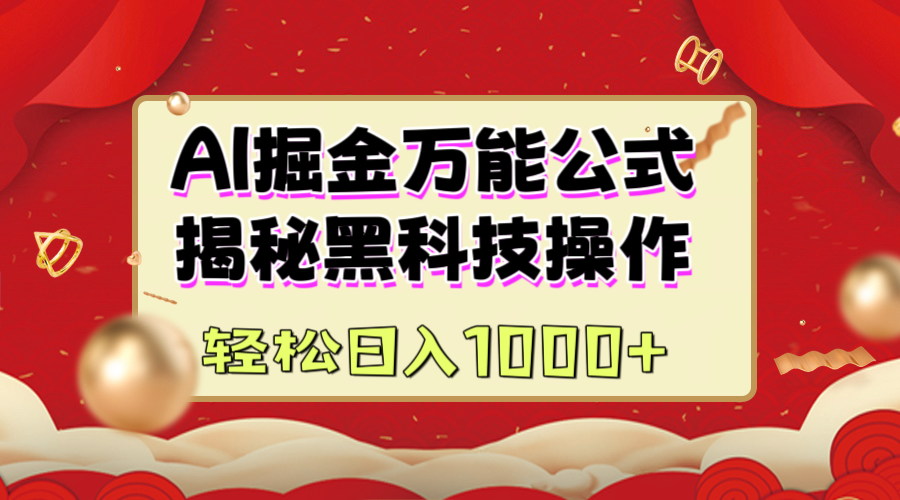 AI掘金万能公式：揭秘黑科技操作，真正的实现日入1000+汇创网-网创项目_汇创网_中创网_福缘网_冒泡网_资源整合平台汇创网