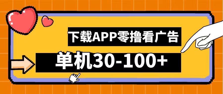 零撸看广告，下载APP看广告，单机30-100+安卓手机就行！汇创网-网创项目_汇创网_中创网_福缘网_冒泡网_资源整合平台汇创网