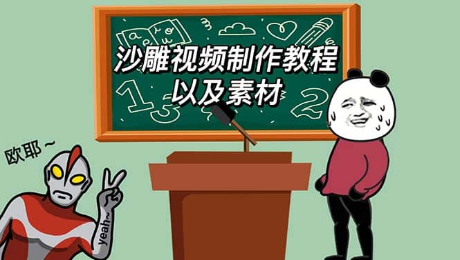 最新沙雕视频制作教程以及素材 轻松变现 日入500【教程+素材+软件】汇创网-网创项目_汇创网_中创网_福缘网_冒泡网_资源整合平台汇创网