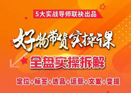 抖音好物带货实操课，全盘拆解抖音好物带货号全套流程打法汇创网-网创项目_汇创网_中创网_福缘网_冒泡网_资源整合平台汇创网