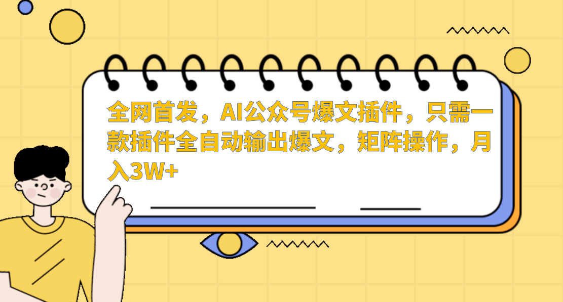 全网首发，AI公众号爆文插件，只需一款插件全自动输出爆文，矩阵操作，月入3W+汇创网-网创项目_汇创网_中创网_福缘网_冒泡网_资源整合平台汇创网