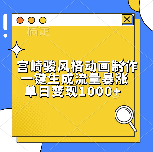 宫崎骏风格动画制作，单日变现1000+，一键生成流量暴涨汇创网-网创项目_汇创网_中创网_福缘网_冒泡网_网创项目平台汇创网