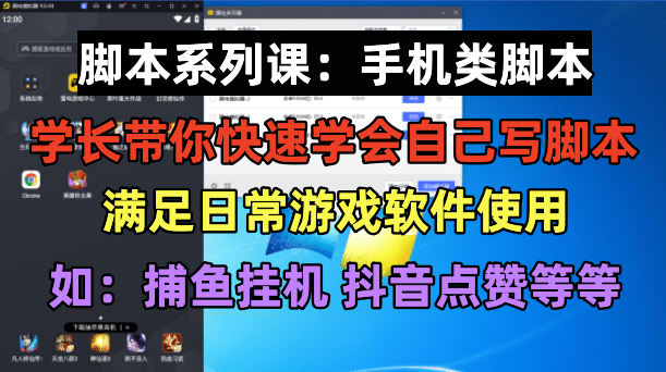 学长脚本系列课：手机类脚本篇，学会自用或接单都很汇创网-网创项目_汇创网_中创网_福缘网_冒泡网_资源整合平台汇创网