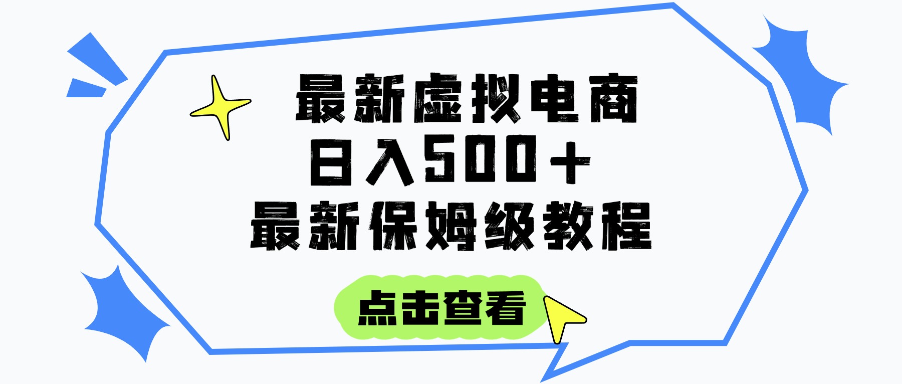 日入300+的虚拟电商项目，保姆级教程，全网最详细，操作简单，每天一个小时，实现被动收入汇创网-网创项目_汇创网_中创网_福缘网_冒泡网_资源整合平台汇创网