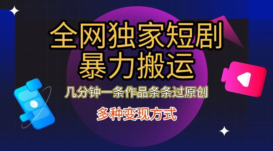 全网独家短剧暴力搬运，只需要几分钟一条作品条条过原创，多种变现方式汇创网-网创项目_汇创网_中创网_福缘网_冒泡网_资源整合平台汇创网